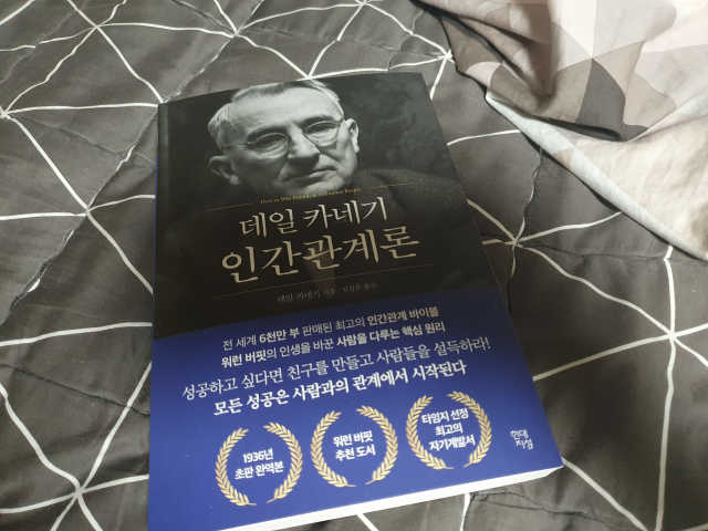 데일 카네기 인간관계론 리뷰 사진
