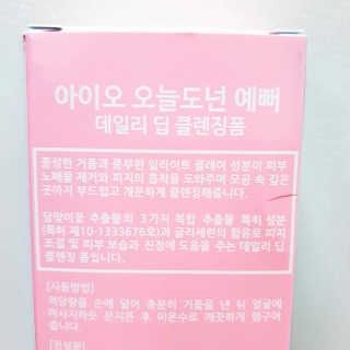 IO 아이오 오늘도 넌 예뻐 - 데일리딥 클렌징폼 — 5점을 준 리뷰어가 2020년 12월 올린 사용 사진