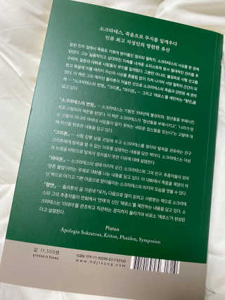 현대지성 소크라테스의 변명·크리톤·파이돈·향연 — 5점을 준 리뷰어가 2020년 6월 올린 사용 사진