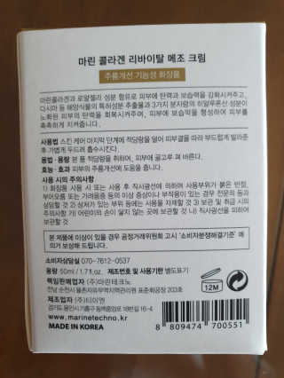 마린코스 마린콜라겐 리바이탈 메조 크림 — 4점을 준 리뷰어가 2020년 5월 올린 사용 사진