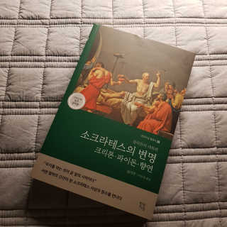 현대지성 소크라테스의 변명·크리톤·파이돈·향연 — 4점을 준 리뷰어가 2020년 4월 올린 사용 사진