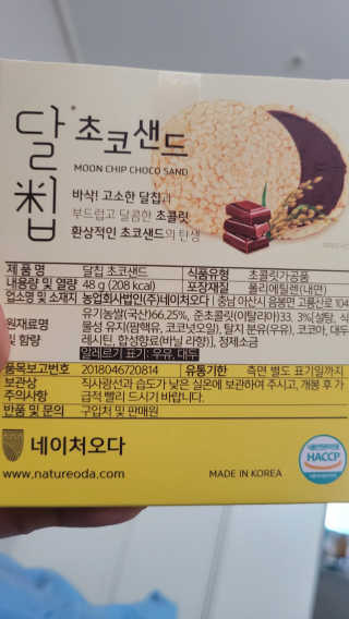 네이처오다 달칩 초코샌드 — 5점을 준 리뷰어가 2020년 10월 올린 사용 사진