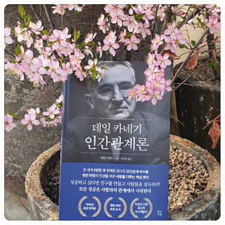 현대지성 데일 카네기 인간관계론 — 5점을 준 리뷰어가 2020년 4월 올린 사용 사진