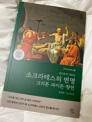 현대지성 소크라테스의 변명·크리톤·파이돈·향연 — 5점을 준 리뷰어가 2020년 6월 올린 사용 사진