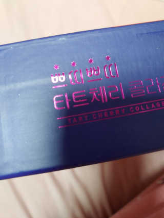 서울약사신협_쁘띠쁘띠타트체리콜라겐_20g x 14포 — 5점을 준 리뷰어가 2020년 12월 올린 사용 사진