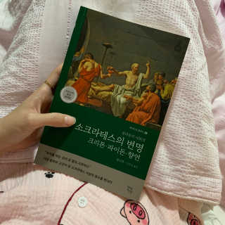 현대지성 소크라테스의 변명·크리톤·파이돈·향연 — 5점을 준 리뷰어가 2020년 6월 올린 사용 사진