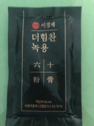 [시즌6] 이경제 더힘찬녹용 1개월분 — 5점을 준 리뷰어가 2020년 6월 올린 사용 사진