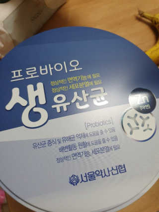 서울약사신협_프로바이오생유산균_2.5G x 100포 — 4점을 준 리뷰어가 2020년 5월 올린 사용 사진
