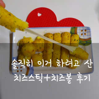 가치식탁 리얼치즈스틱, 리얼크림치즈볼 — 5점을 준 리뷰어가 2020년 6월 올린 사용 사진
