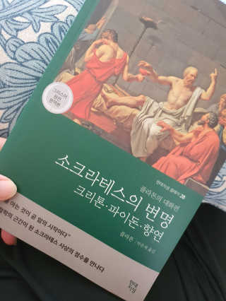 현대지성 소크라테스의 변명·크리톤·파이돈·향연 — 5점을 준 리뷰어가 2020년 5월 올린 사용 사진
