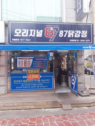 [오리지널87닭강정 오류본점] 반반메뉴 2개 중 택1 — 5점을 준 리뷰어가 2020년 5월 올린 사용 사진