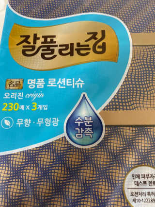 잘풀리는집 부드러운 모이스처 보습 미용 티슈 230매 — 4점을 준 리뷰어가 2020년 9월 올린 사용 사진