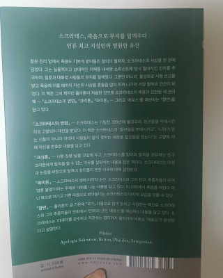 현대지성 소크라테스의 변명·크리톤·파이돈·향연 — 4점을 준 리뷰어가 2020년 7월 올린 사용 사진