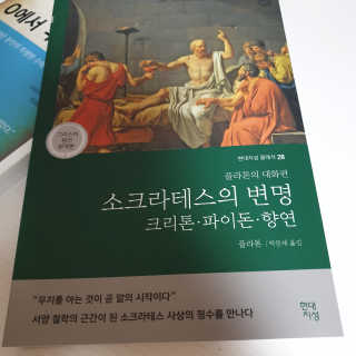 현대지성 소크라테스의 변명·크리톤·파이돈·향연 — 5점을 준 리뷰어가 2020년 7월 올린 사용 사진