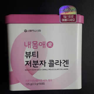 서울약사신협_내몸애뷰티저분자콜라겐_2.5g 50포 — 5점을 준 리뷰어가 2020년 4월 올린 사용 사진