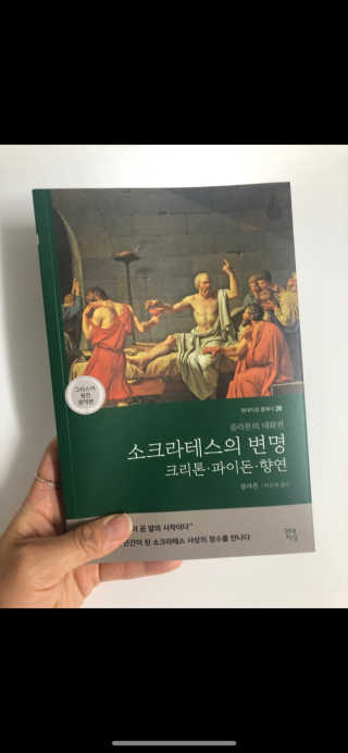현대지성 소크라테스의 변명·크리톤·파이돈·향연 — 5점을 준 리뷰어가 2020년 4월 올린 사용 사진
