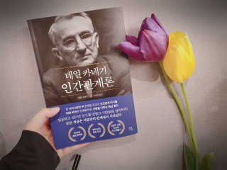 현대지성 데일 카네기 인간관계론 — 5점을 준 리뷰어가 2020년 4월 올린 사용 사진