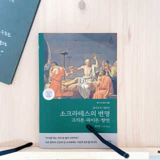 현대지성 소크라테스의 변명·크리톤·파이돈·향연 — 5점을 준 리뷰어가 2020년 5월 올린 사용 사진