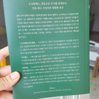 현대지성 소크라테스의 변명·크리톤·파이돈·향연 — 4점을 준 리뷰어가 2020년 4월 올린 사용 사진