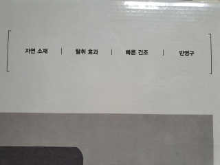 창신리빙 [프랑코 규조토 욕실매트] 똑똑한 정리 수납 — 5점을 준 리뷰어가 2020년 10월 올린 사용 사진