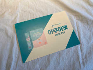 펫시랩 반려견용 액상 프리바이오틱스 아쿠아펫 — 4.5점을 준 리뷰어가 2020년 12월 올린 사용 사진