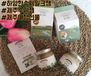 제주 성이시돌목장 하양한 수제밀크잼 베스트 2종 — 5점을 준 리뷰어가 2020년 11월 올린 사용 사진