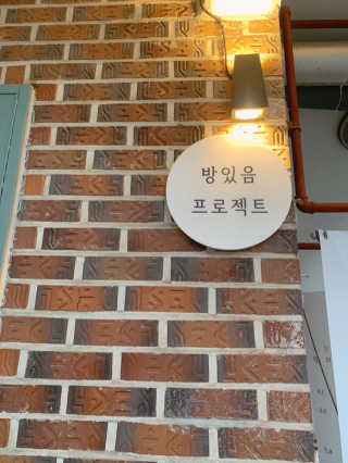 방있음 프로젝트 [방있음프로젝트] 15000원 자유이용권 — 5점을 준 리뷰어가 2020년 10월 올린 사용 사진