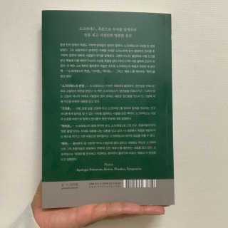 현대지성 소크라테스의 변명·크리톤·파이돈·향연 — 4.5점을 준 리뷰어가 2020년 4월 올린 사용 사진