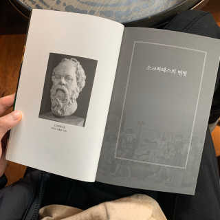 현대지성 소크라테스의 변명·크리톤·파이돈·향연 — 4.5점을 준 리뷰어가 2020년 4월 올린 사용 사진