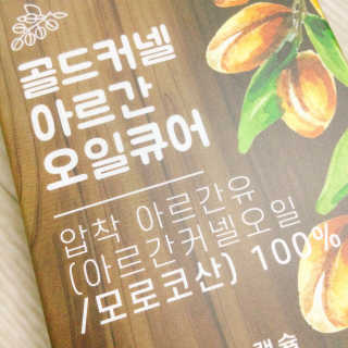 조은약초 골드 커넬 모로코 먹는 식용 아르간오일 큐어 30캡슐 — 4.5점을 준 리뷰어가 2020년 11월 올린 사용 사진