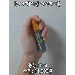 짜이디 야몽_허브로만든 힐링 아로마오일 — 5점을 준 리뷰어가 2020년 11월 올린 사용 사진