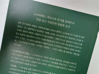 현대지성 소크라테스의 변명·크리톤·파이돈·향연 — 5점을 준 리뷰어가 2020년 6월 올린 사용 사진