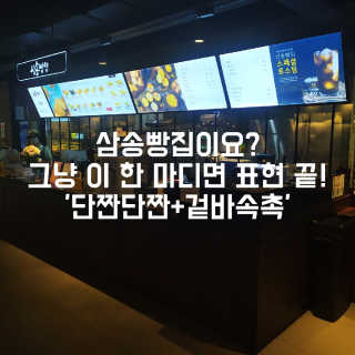 삼송빵집현대아울렛동대문점 [삼송빵집 현대아울렛동대문점] 삼송빵집특별세트 — 4점을 준 리뷰어가 2020년 6월 올린 사용 사진
