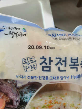 바다는다웰빙이다 완도사랑 전복죽 250g - 2팩 + 전복장조림 2팩 — 5점을 준 리뷰어가 2020년 8월 올린 사용 사진