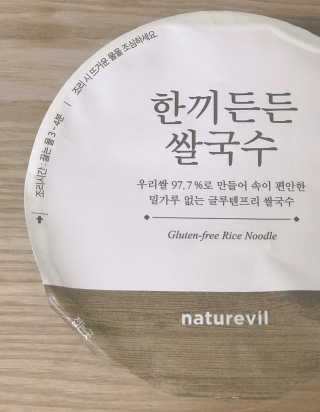 [네이처빌] 우리쌀로 만든 글루텐프리 컵쌀국수 — 4.5점을 준 리뷰어가 2020년 9월 올린 사용 사진