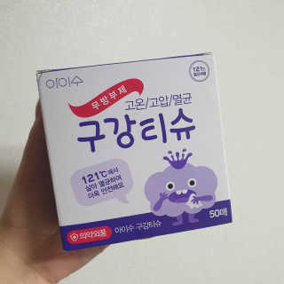 100도 이상에서 삶아 멸균 안심 아이수 구강 티슈 — 5점을 준 리뷰어가 2020년 10월 올린 사용 사진