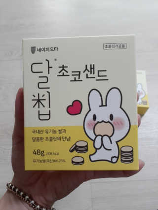 네이처오다 달칩 초코샌드 — 5점을 준 리뷰어가 2020년 5월 올린 사용 사진