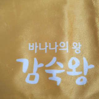 [스미후루] 감숙왕 바나나 1팩 1.3kg + 담요 + 스티커 — 5점을 준 리뷰어가 2020년 10월 올린 사용 사진