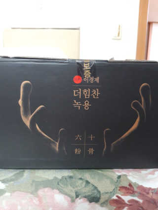 [시즌6] 이경제 더힘찬녹용 1개월분 — 5점을 준 리뷰어가 2020년 7월 올린 사용 사진