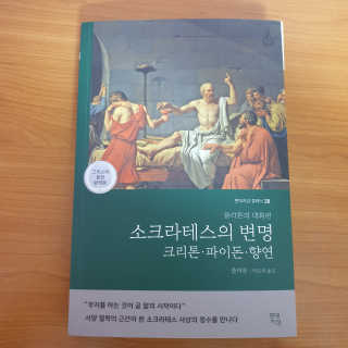 현대지성 소크라테스의 변명·크리톤·파이돈·향연 — 4점을 준 리뷰어가 2020년 4월 올린 사용 사진