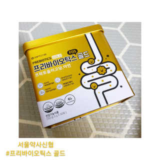 서울약사신협_프리바이오틱스골드_5g x 50포 — 5점을 준 리뷰어가 2020년 7월 올린 사용 사진