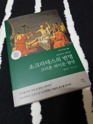 현대지성 소크라테스의 변명·크리톤·파이돈·향연 — 5점을 준 리뷰어가 2020년 6월 올린 사용 사진