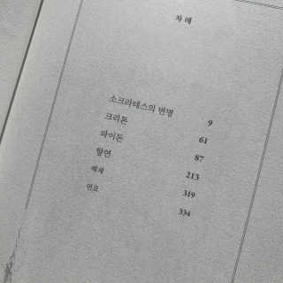 현대지성 소크라테스의 변명·크리톤·파이돈·향연 — 4.5점을 준 리뷰어가 2020년 4월 올린 사용 사진