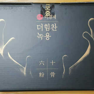 [시즌6] 이경제 더힘찬녹용 1개월분 — 5점을 준 리뷰어가 2020년 6월 올린 사용 사진