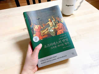 현대지성 소크라테스의 변명·크리톤·파이돈·향연 — 4점을 준 리뷰어가 2020년 4월 올린 사용 사진