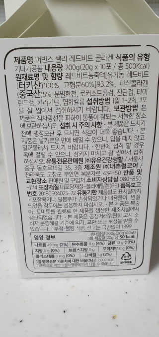유유네이처 머빈스 젤리 레드비트 콜라겐 — 5점을 준 리뷰어가 2020년 4월 올린 사용 사진