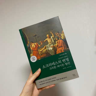 현대지성 소크라테스의 변명·크리톤·파이돈·향연 — 4점을 준 리뷰어가 2020년 4월 올린 사용 사진