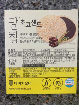 네이처오다 달칩 초코샌드 — 4.5점을 준 리뷰어가 2020년 5월 올린 사용 사진