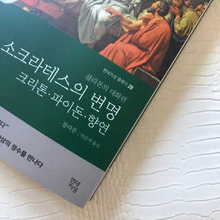 현대지성 소크라테스의 변명·크리톤·파이돈·향연 — 3점을 준 리뷰어가 2020년 4월 올린 사용 사진
