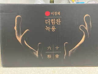 [시즌6] 이경제 더힘찬녹용 1개월분 — 5점을 준 리뷰어가 2020년 7월 올린 사용 사진